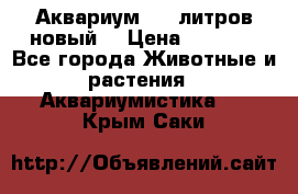  Аквариум 200 литров новый  › Цена ­ 3 640 - Все города Животные и растения » Аквариумистика   . Крым,Саки